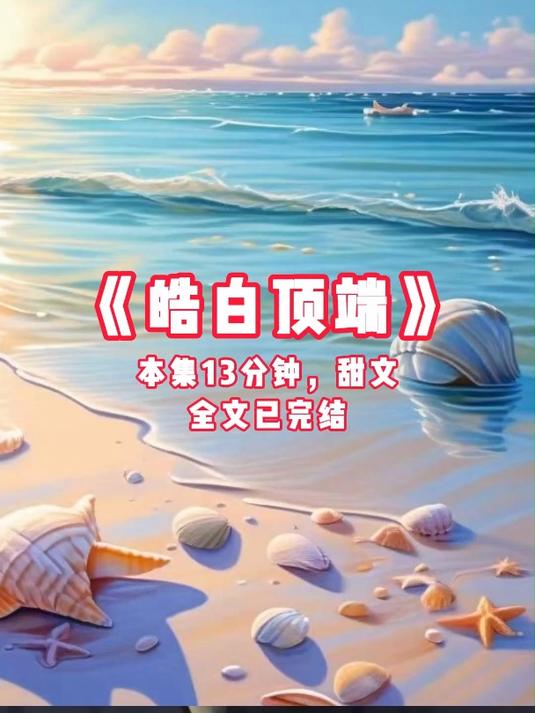 都说他淡漠清高,可却像狗一样追了我十年~茗《皓白顶端》~甜文