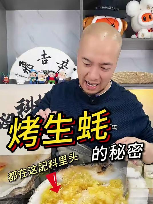 你们有没有疑惑为什么外面卖的烤生蚝那么香?