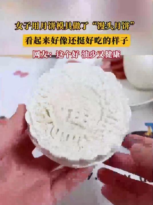 女子用月饼模具做了“馒头月饼”,看起来好像还挺好吃的样子,网友:这个好,油少又健康
