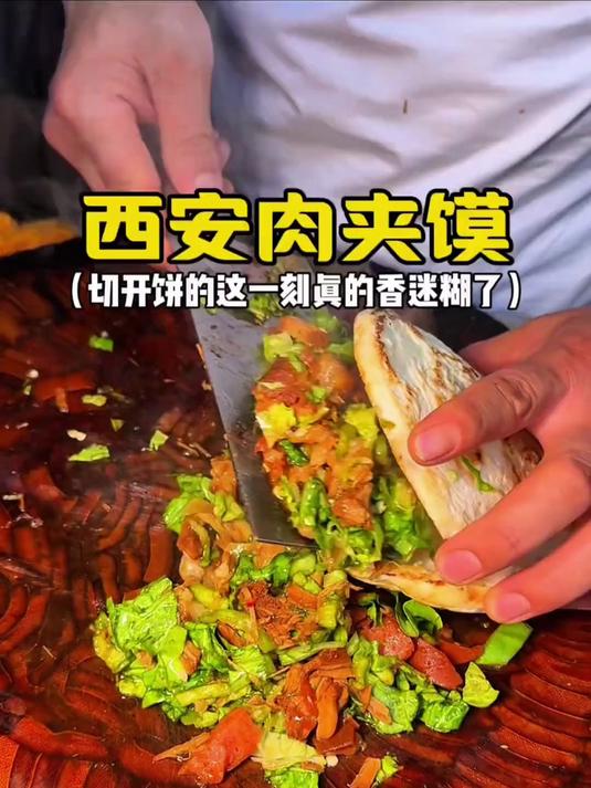 西安肉夹馍 外皮酥脆 馅料满满！