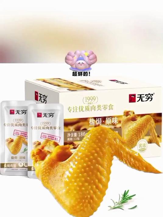 无穷盐焗鸡翅礼盒卤味熟食小鸡腿办公室休闲零食网红小吃