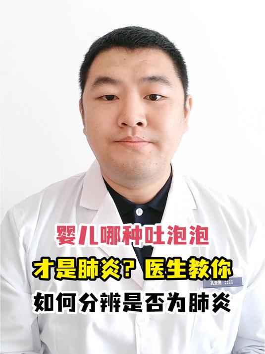 婴儿哪种吐泡泡才是肺炎?医生教你如何分辨是否为肺炎
