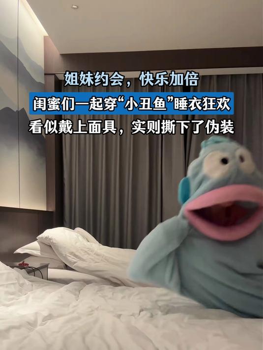 闺蜜们一起穿小丑鱼睡衣狂欢,看似戴上面具,实则撕下了伪装