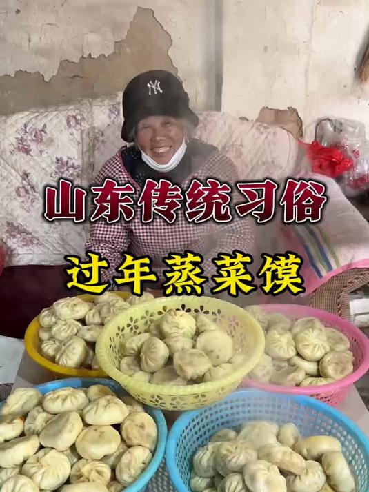 在山东过年必须蒸几锅馒头.菜包.还有枣泥豆沙包,你们那里过年蒸年馍吗?#幸福乡村有年味#