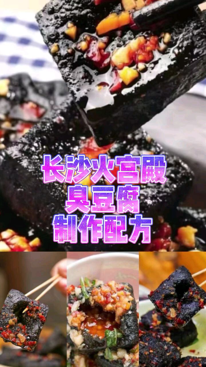 长沙火宫殿流出的臭豆腐配方及制作技术,详细教程,闻着臭吃着香,看着就想吃