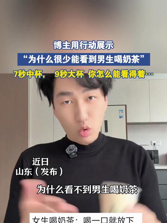 博主用行动展示“为什么很少能看到男生喝奶茶”