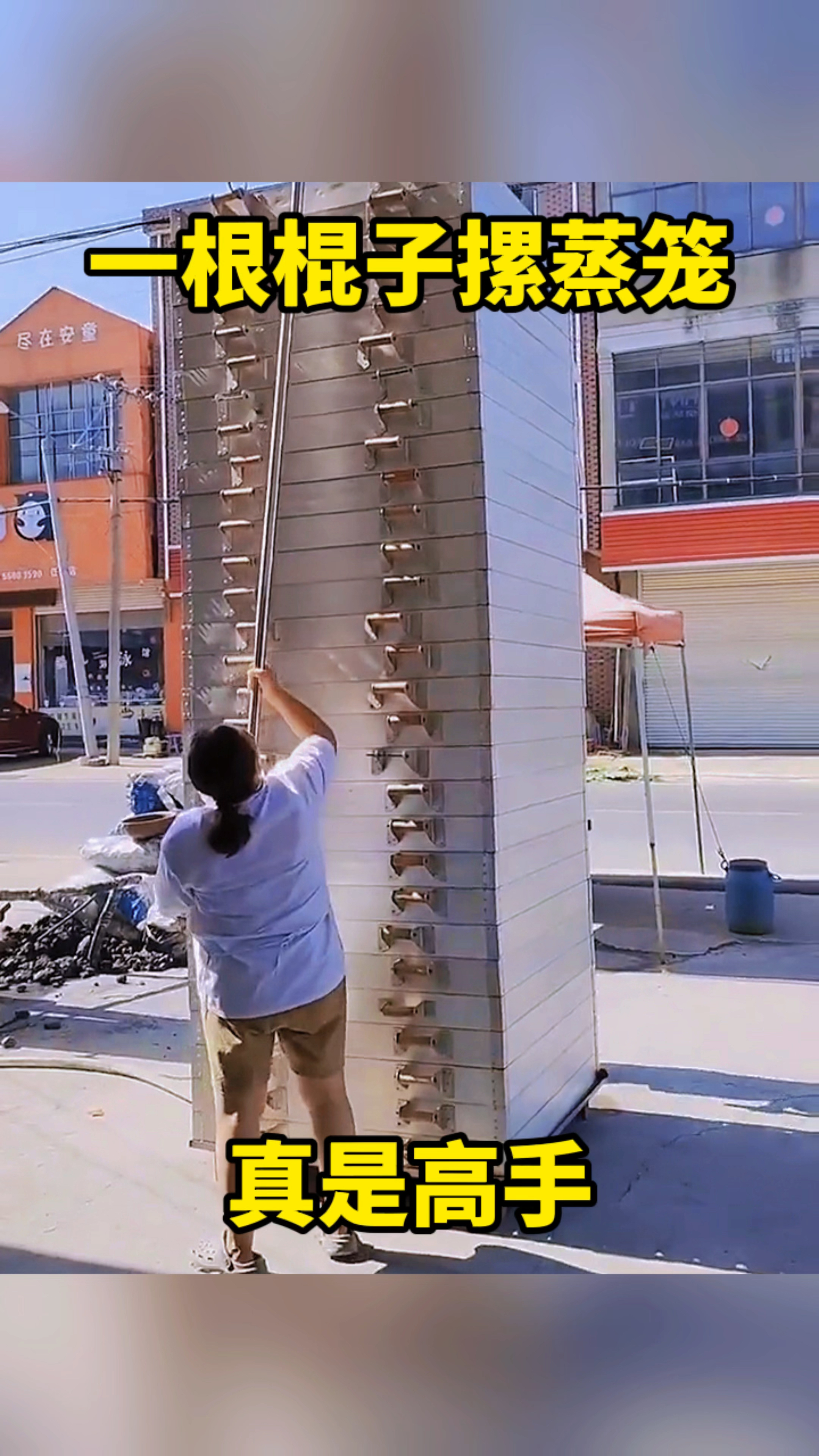 一根棍子摞蒸笼,真是高手