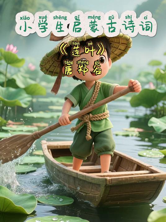 小学生启蒙古诗词精选《莲叶》唐郑谷