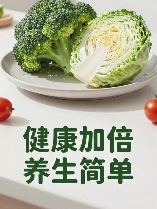 吃蔬菜时多吃十字花科蔬菜,抗氧化,增强免疫力