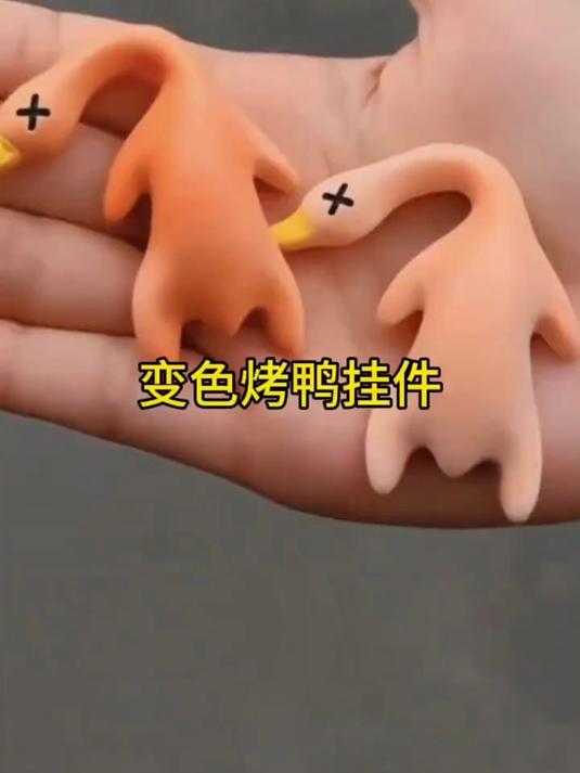 嘎嘎鸭变色烤鸭挂件鸭鸭紫外线汽车钥匙扣解压可爱装钥匙扣