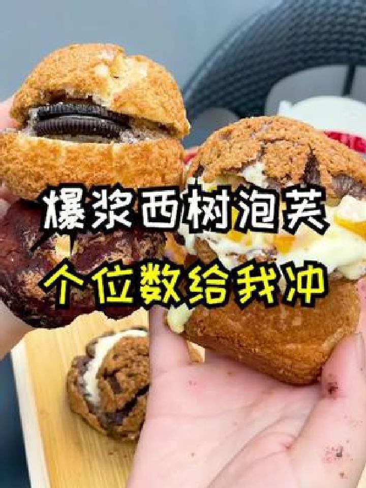 西树泡芙9.9冲!我真的太爱吃泡芙了,加上冰淇淋的泡芙更