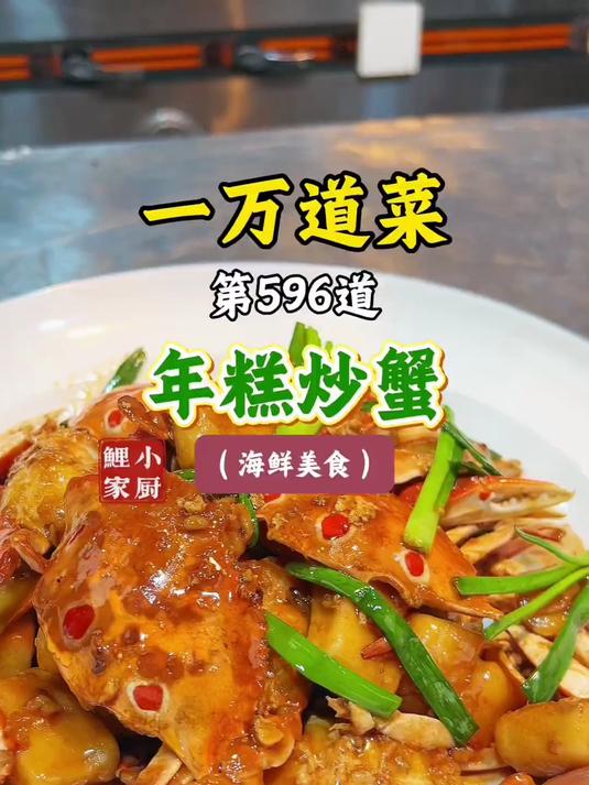 开海后的快乐是这锅年糕炒蟹给的,咸鲜香融为一体,回味无穷