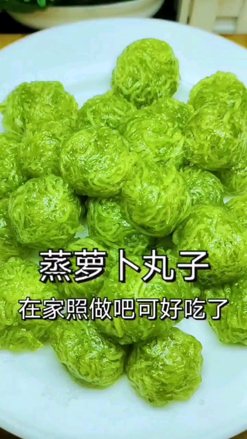 自制的蒸萝卜丸子
