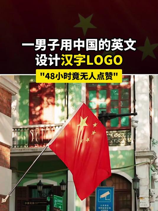 用中国的英文设计汉字LOGO