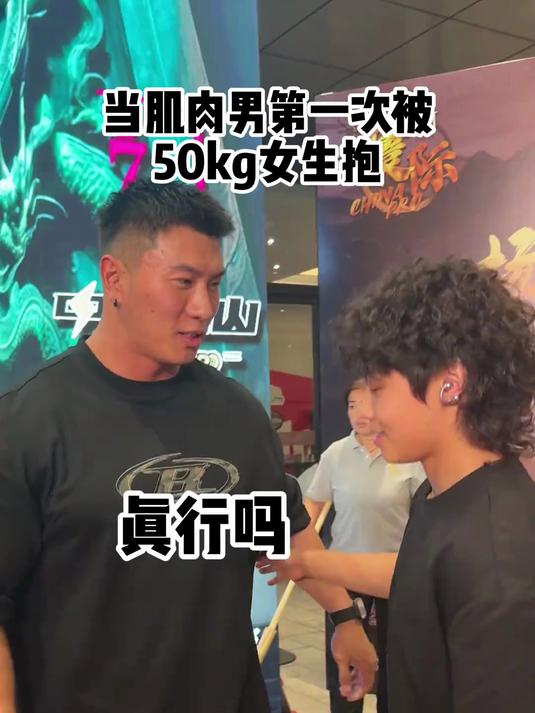 林黛玉倒拔鲁智深?当肌肉男们第一次被50kg的女生抱……