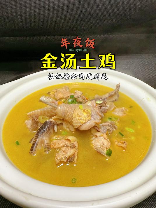 年夜饭系列之一「金汤土鸡」,土鸡这样炖真的很好吃,汤鲜味美