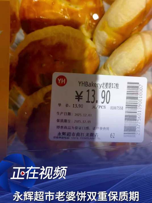 永辉超市老婆饼双重保质期,到底是几天