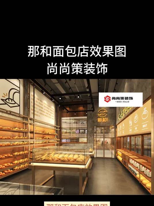 那和面包「尚尚策装饰」