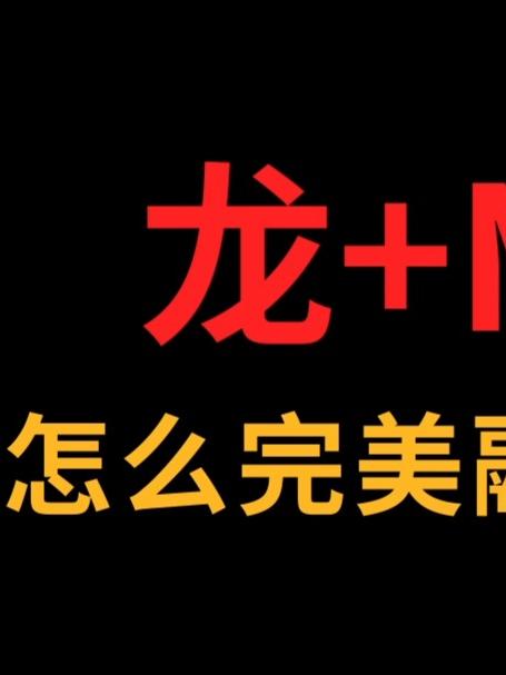 龙和M怎么巧妙结合?#logo设计#