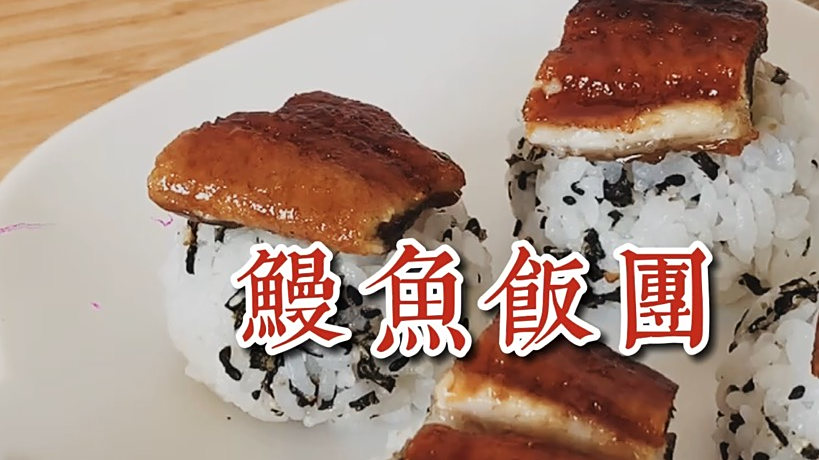 五分钟就能做好!鳗鱼饭团 只能用两个字总结:好吃 #美食# #美食创作者扶持计划# #美食