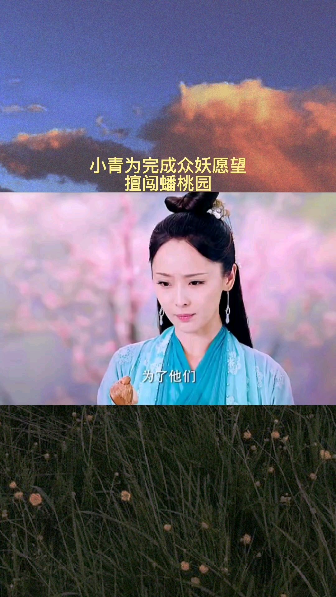 为了完成众妖的愿望,小青擅闯蟠桃园