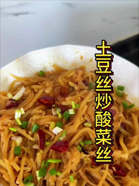 土豆丝炒酸菜丝