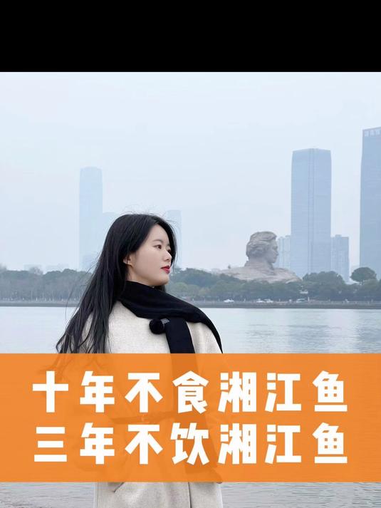 三年不饮湘江水,十年不食湘江鱼,你明白这句话的意义吗?