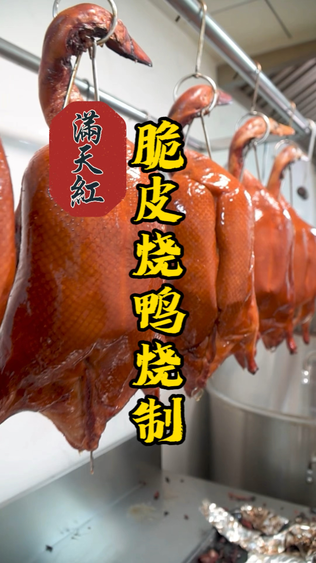 广式脆皮烧鸭做法分享,烧鸭成品皮脆肉香多汁,操作过程无保留!值得收藏学习烧腊