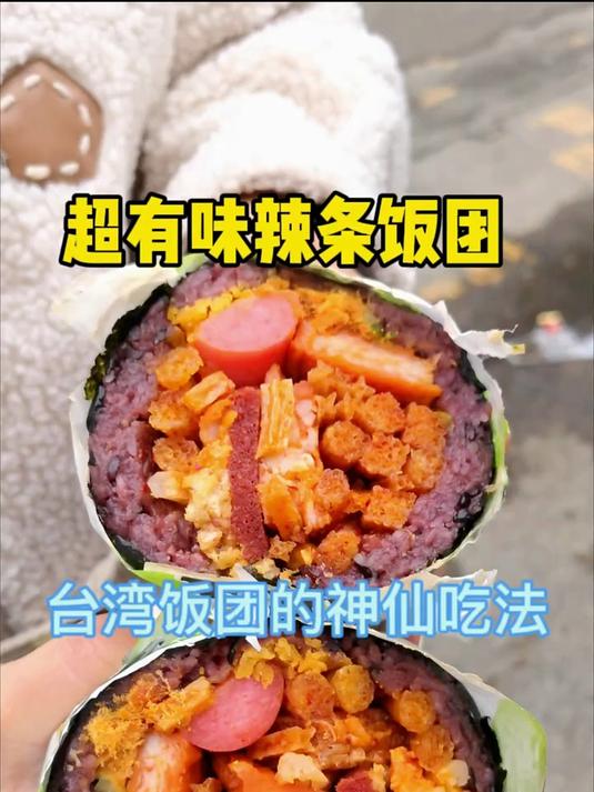 巨无霸台湾饭团 真的爆多料