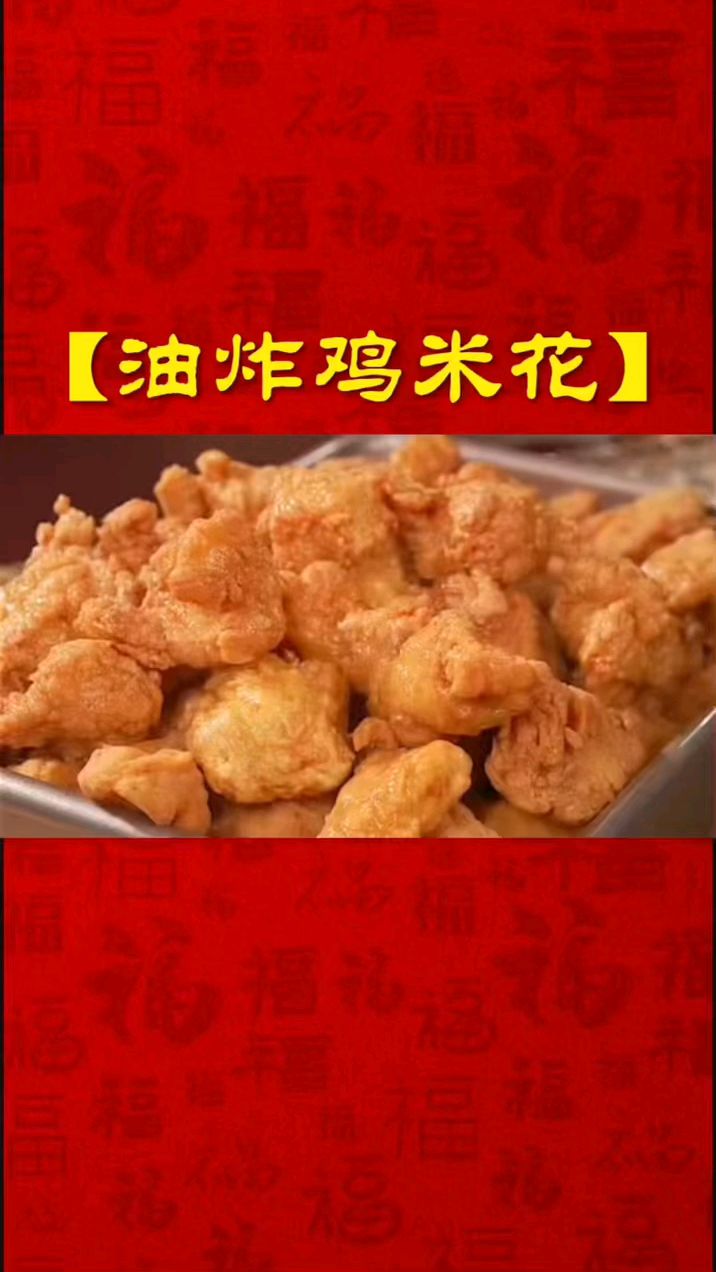油炸鸡米花 家常美食分享