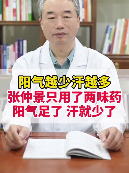 阳气越少汗越多,张仲景只用了两味药,阳气足了,汗就少了