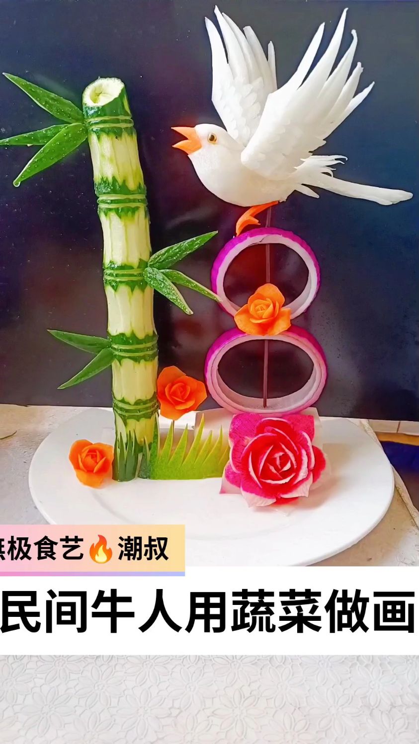 果蔬雕刻潮叔创意