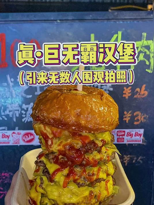 夜市里吃到了真巨巨巨无霸汉堡！好多帅哥美女围观拍照