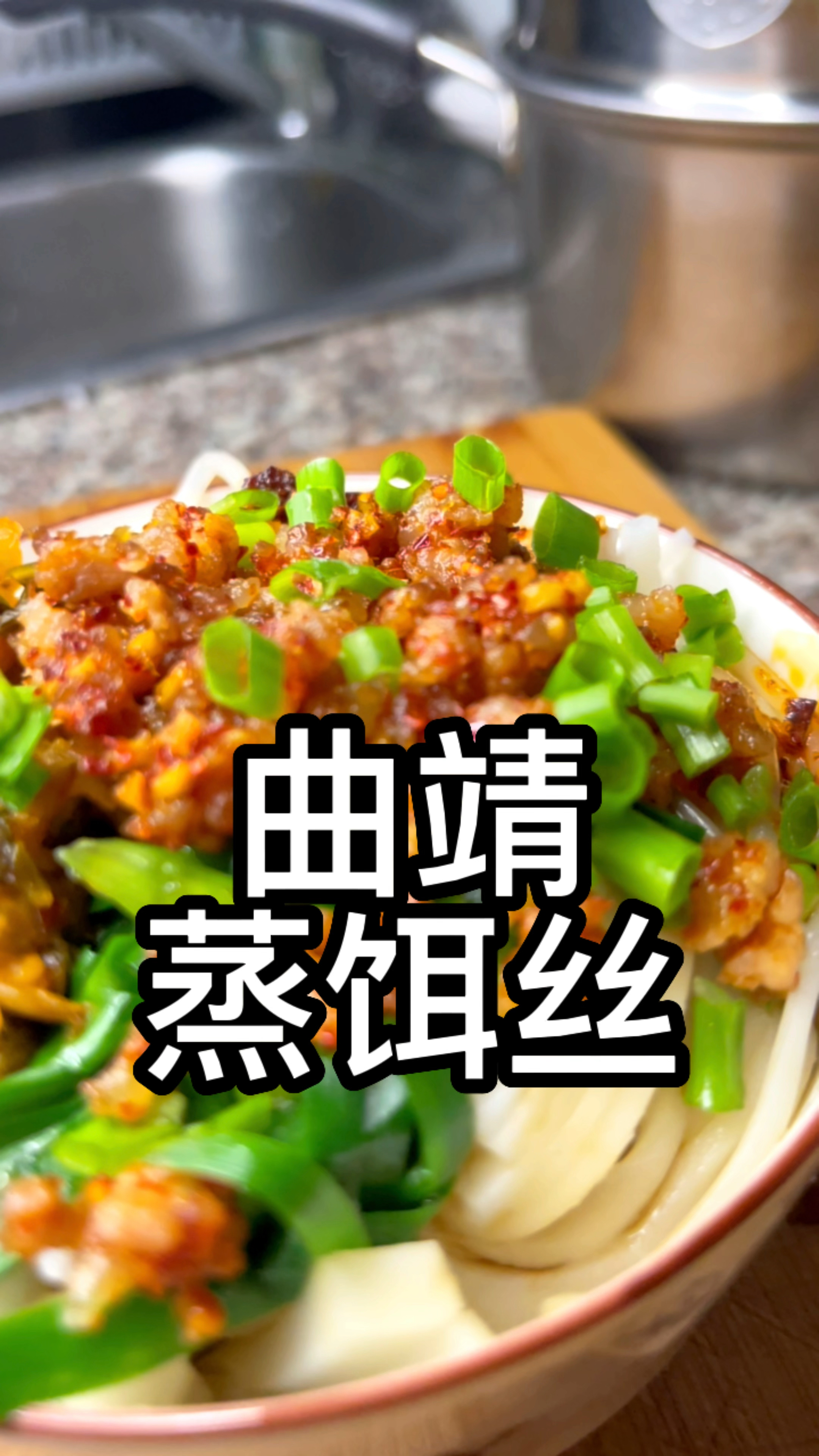 云南《曲靖蒸饵丝》