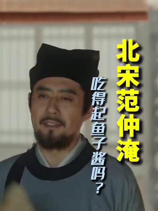 请范仲淹吃鱼子酱会怎么样#范仲淹#鱼子酱#人文#科普