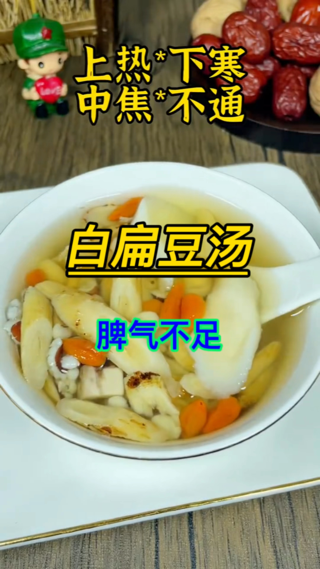 白扁豆汤,上热下寒的老铁们收藏吧!汤汤水水解决你的大问题