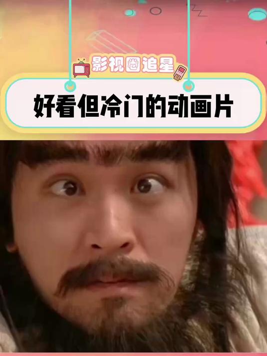 你还看过哪些冷门动画片