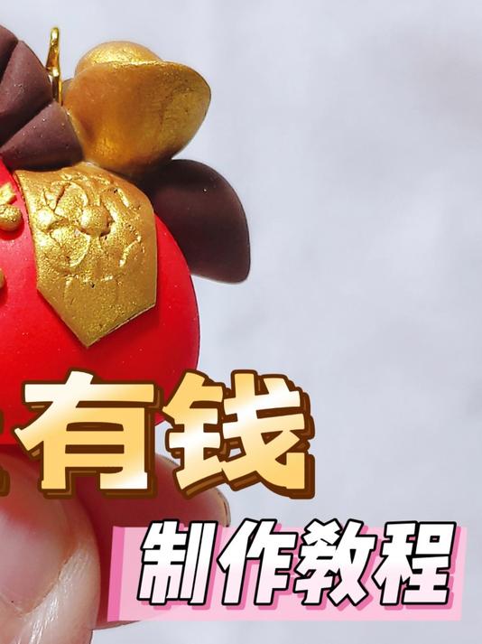 手残党必看：新年马上有钱粘土玩偶制作教程，简单好看又好玩