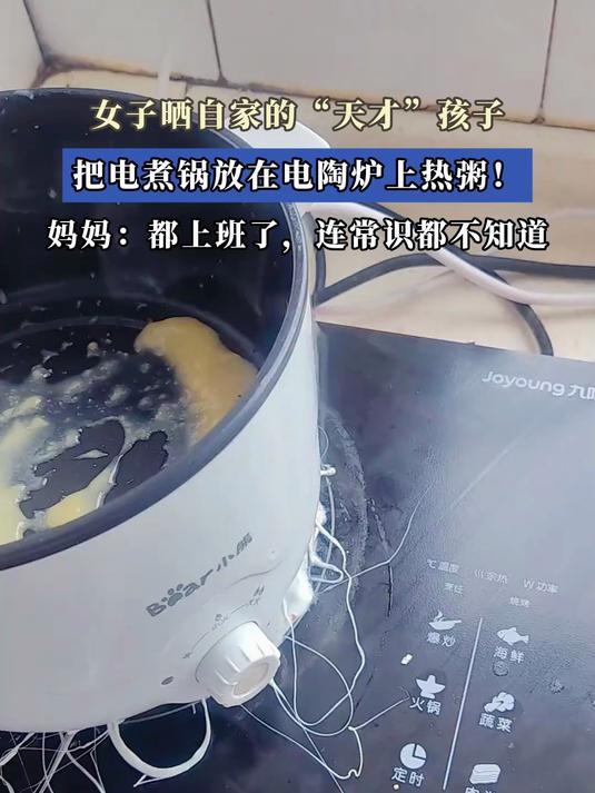 女子晒自家的“天才”孩子,把电煮锅放在电陶炉上热粥!