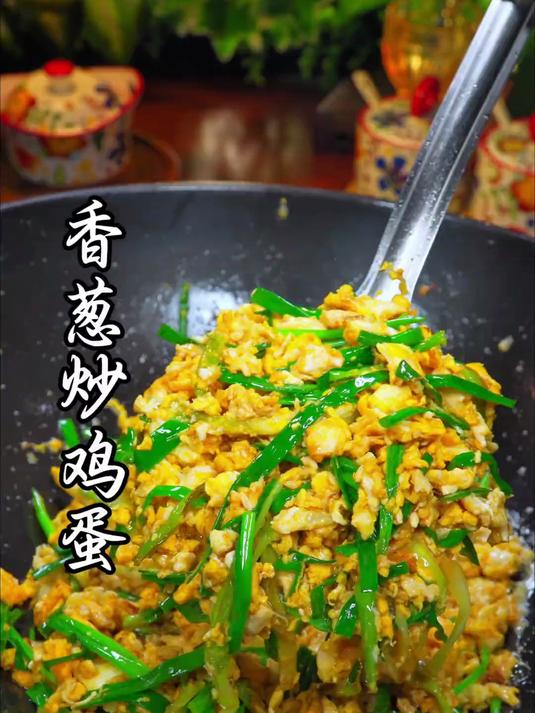 从食材到佳肴,香葱炒蛋的华丽蜕变