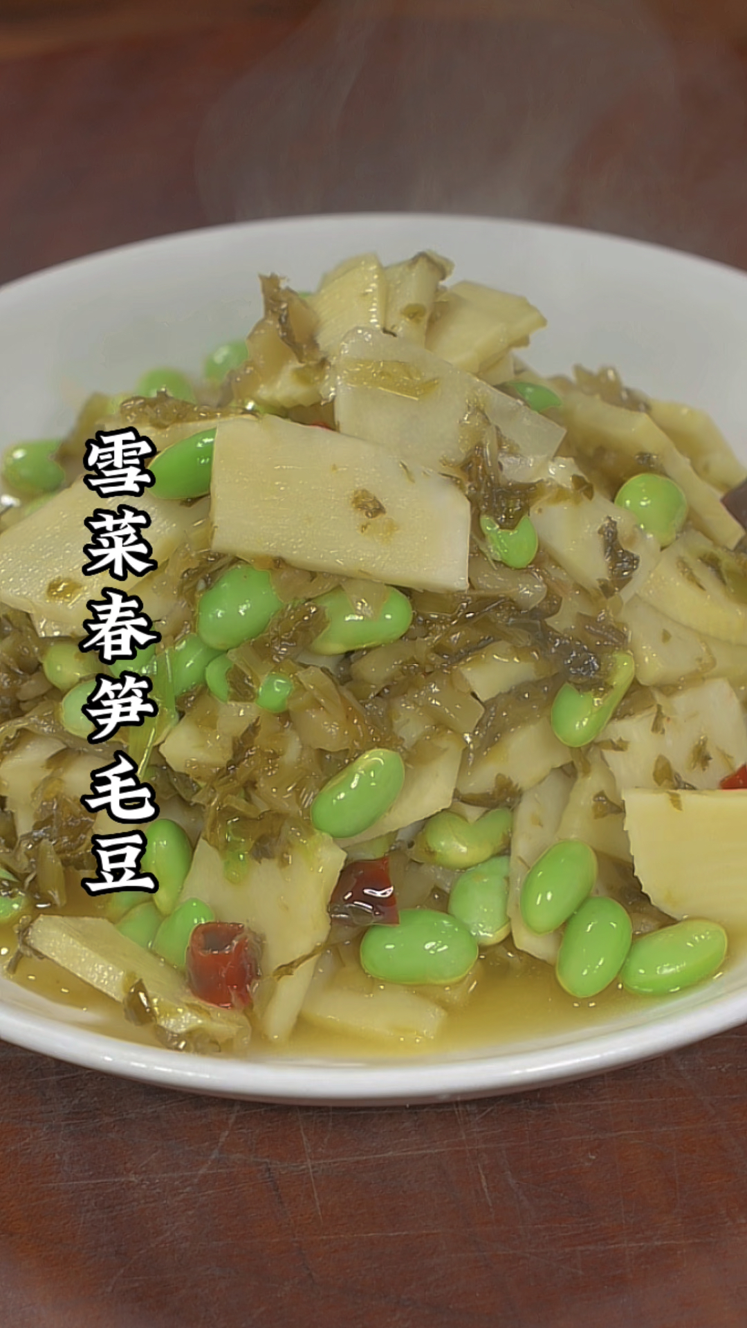 雪菜毛豆炒春笋mo