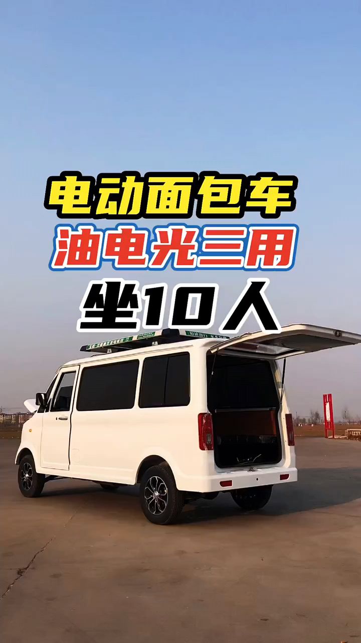 新款车型电动面包车