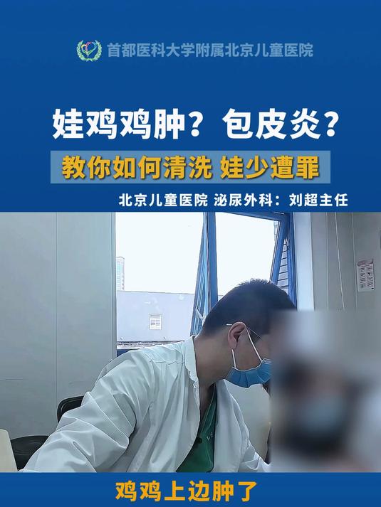 娃鸡鸡肿，包皮炎？教你如何清洗，娃少遭罪