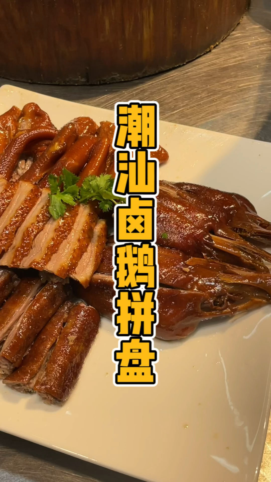 潮汕卤鹅拼盘摆盘,教程,品轩烧腊培训师傅,教你专业的卤鹅技术!
