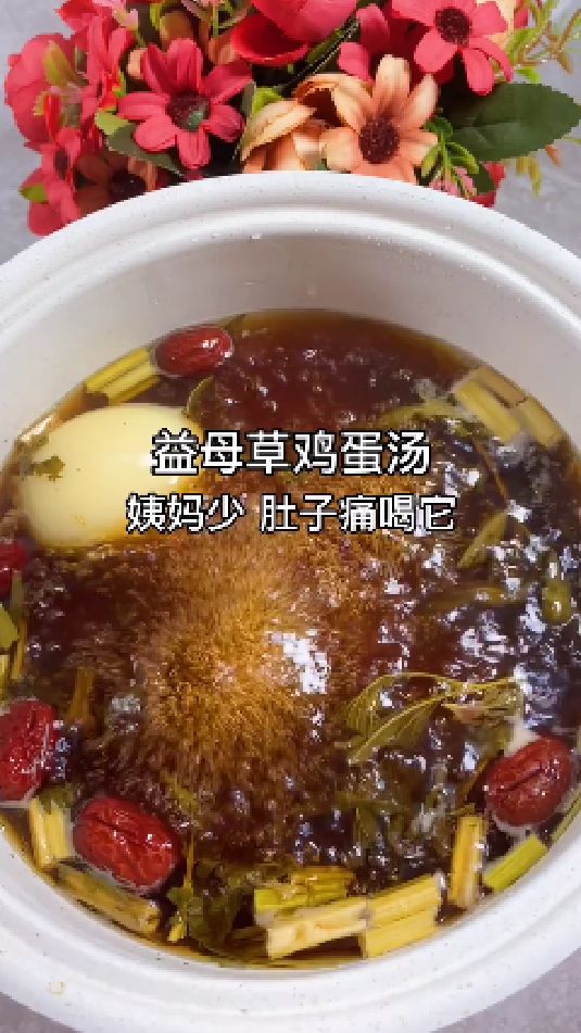 益母草鸡蛋汤