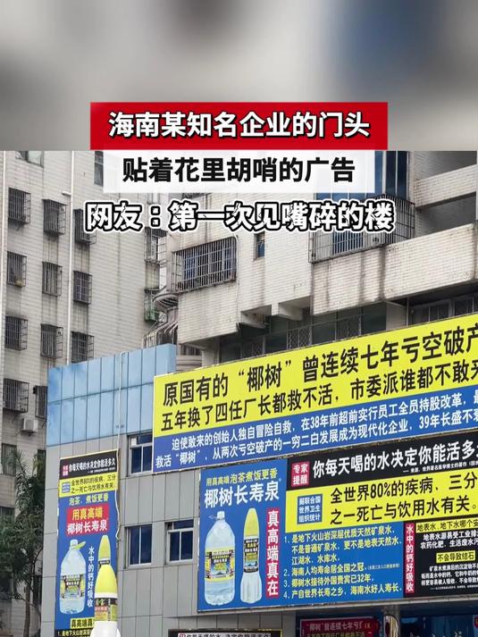 海南某知名企业的门头,贴着花里胡哨的广告