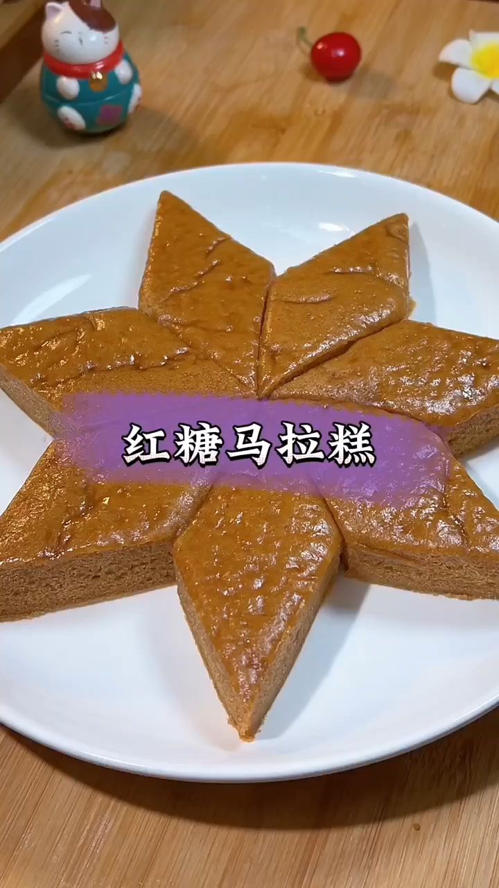 又做一锅红糖马拉糕,实在是太好吃了!