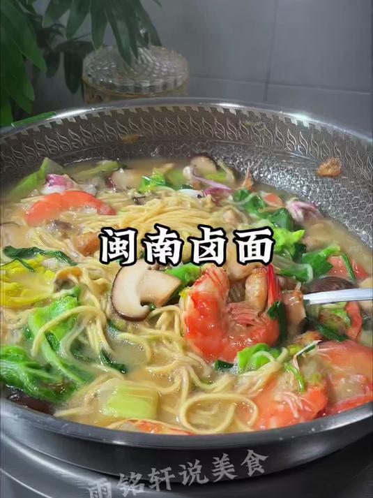 福建闽南卤面就像我这样做，鲜香料足，吃一次就念念不忘的