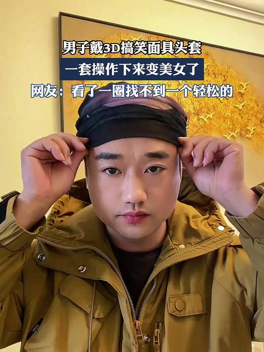 男子戴3D搞笑面具头套,一套操作下来变美女了
