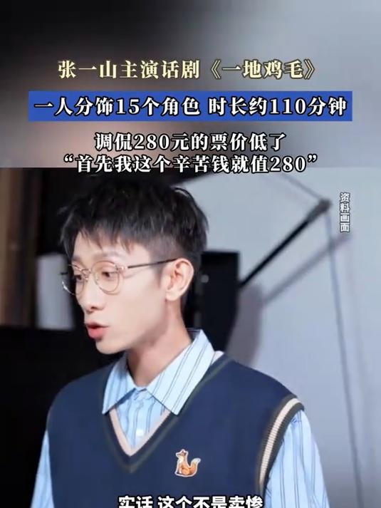 张一山主演话剧《一地鸡毛》,一人分饰15角,调侃280的票价低了